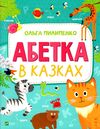 абетка в казках Ціна (цена) 202.70грн. | придбати  купити (купить) абетка в казках доставка по Украине, купить книгу, детские игрушки, компакт диски 0