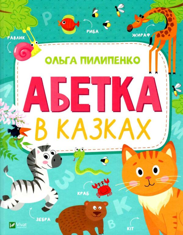 абетка в казках Ціна (цена) 202.70грн. | придбати  купити (купить) абетка в казках доставка по Украине, купить книгу, детские игрушки, компакт диски 0