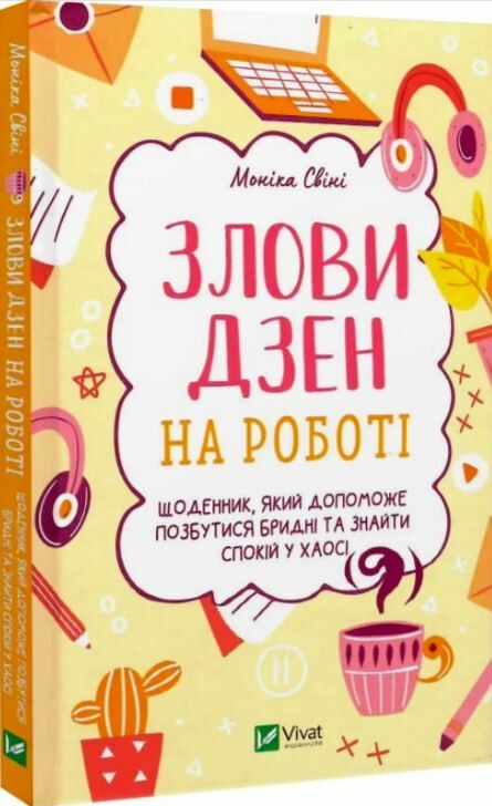 злови дзен на роботі щоденник який допоможе позбутися бридні та знайти спокій у хаосі Ціна (цена) 130.00грн. | придбати  купити (купить) злови дзен на роботі щоденник який допоможе позбутися бридні та знайти спокій у хаосі доставка по Украине, купить книгу, детские игрушки, компакт диски 0