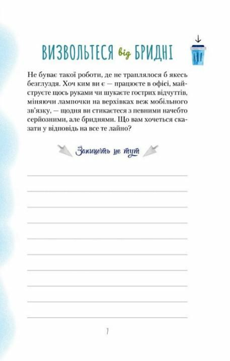 злови дзен на роботі щоденник який допоможе позбутися бридні та знайти спокій у хаосі Ціна (цена) 130.00грн. | придбати  купити (купить) злови дзен на роботі щоденник який допоможе позбутися бридні та знайти спокій у хаосі доставка по Украине, купить книгу, детские игрушки, компакт диски 6