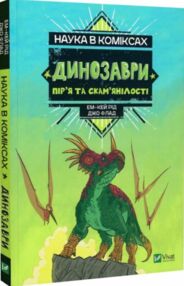 наука в коміксах динозаври Пір'я та скам'янілості
