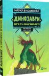 наука в коміксах динозаври залишкі та пір’я Ціна (цена) 183.60грн. | придбати  купити (купить) наука в коміксах динозаври залишкі та пір’я доставка по Украине, купить книгу, детские игрушки, компакт диски 0