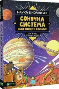 наука в коміксах сонячна система наше місце у космосі