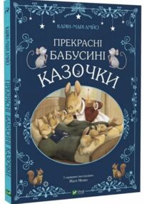 прекрасні бабусині казочки прекрасні бабусині казочки