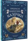 прекрасні бабусині казочки Ціна (цена) 224.30грн. | придбати  купити (купить) прекрасні бабусині казочки доставка по Украине, купить книгу, детские игрушки, компакт диски 0