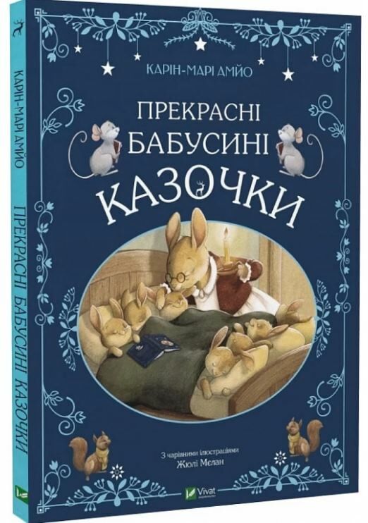 прекрасні бабусині казочки Ціна (цена) 224.30грн. | придбати  купити (купить) прекрасні бабусині казочки доставка по Украине, купить книгу, детские игрушки, компакт диски 0