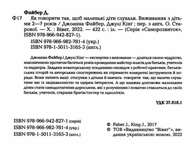 як говорити так щоб  маленькі діти слухали виживання з дітьми 2–7 років Ціна (цена) 279.00грн. | придбати  купити (купить) як говорити так щоб  маленькі діти слухали виживання з дітьми 2–7 років доставка по Украине, купить книгу, детские игрушки, компакт диски 1