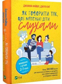 як говорити так щоб  маленькі діти слухали виживання з дітьми 2–7 років як говорити так щоб  маленькі діти слухали виживання з дітьми 2–7 років