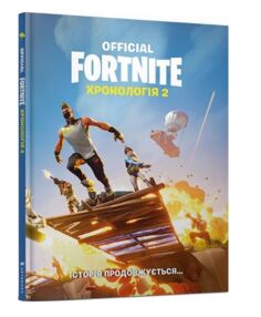 fortnite official хронологія 2 УЦІНКА (потерті кутики і трохи пошкоджена обкладинка) fortnite official хронологія 2 УЦІНКА (потерті кутики і трохи пошкоджена обкладинка)