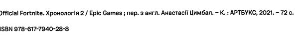 fortnite official хронологія 2 Ціна (цена) 243.60грн. | придбати  купити (купить) fortnite official хронологія 2 доставка по Украине, купить книгу, детские игрушки, компакт диски 1