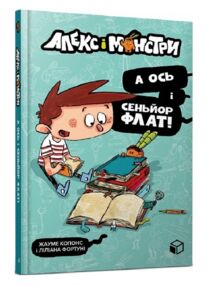 алекс і монстри а ось і сеньйор флат! алекс і монстри а ось і сеньйор флат!