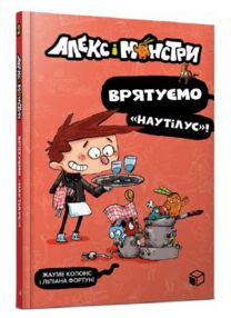 алекс і монстри врятуємо наутілус! алекс і монстри врятуємо наутілус!