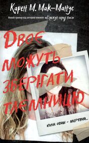 двоє можуть зберігати таємницю