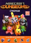 minecraft dungeons Стікербук Ціна (цена) 185.20грн. | придбати  купити (купить) minecraft dungeons Стікербук доставка по Украине, купить книгу, детские игрушки, компакт диски 0