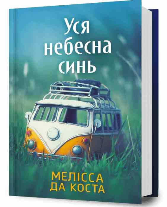 Уся небесна синь ОЧІКУЄТЬСЯ ПІСЛЯ 17.10.25 Ціна (цена) 486.30грн. | придбати  купити (купить) Уся небесна синь ОЧІКУЄТЬСЯ ПІСЛЯ 17.10.25 доставка по Украине, купить книгу, детские игрушки, компакт диски 0