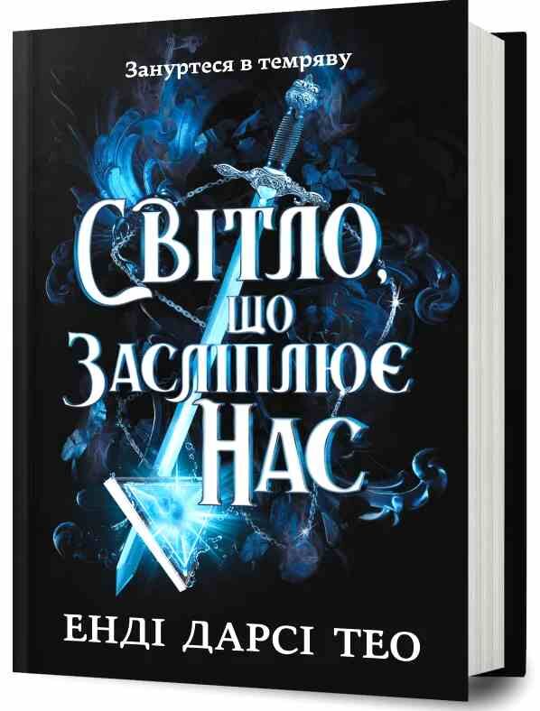 Світло що засліплює нас Ціна (цена) 384.10грн. | придбати  купити (купить) Світло що засліплює нас доставка по Украине, купить книгу, детские игрушки, компакт диски 0