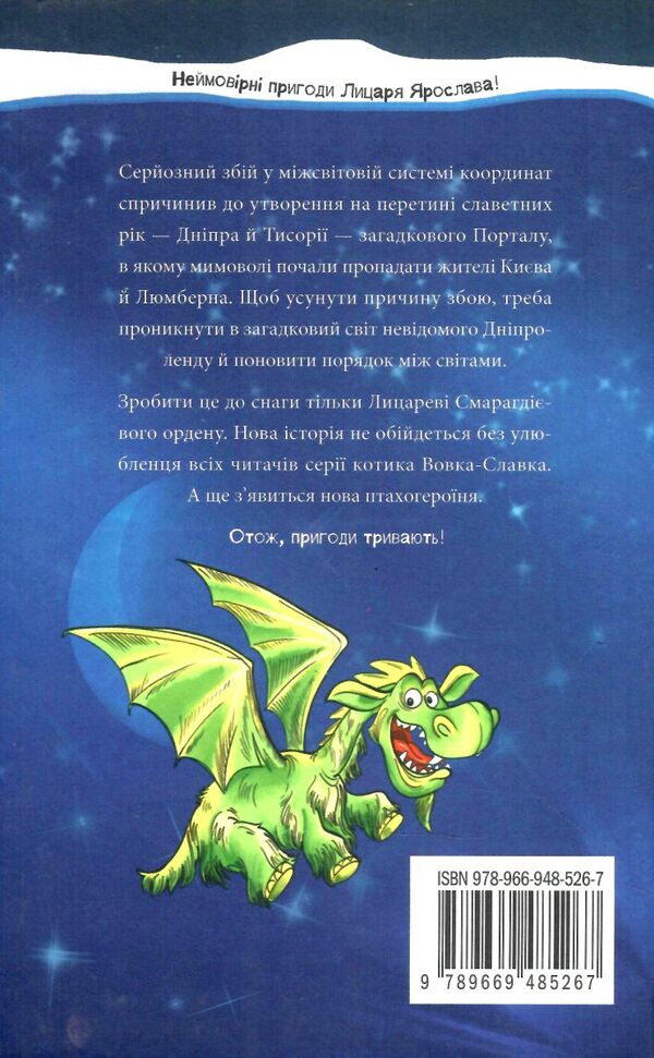 лицар смарагдієвого ордену дніпроленд книга 3 Ціна (цена) 170.50грн. | придбати  купити (купить) лицар смарагдієвого ордену дніпроленд книга 3 доставка по Украине, купить книгу, детские игрушки, компакт диски 5