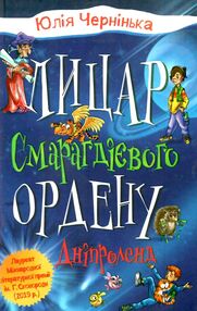 лицар смарагдієвого ордену дніпроленд книга 3 лицар смарагдієвого ордену дніпроленд книга 3