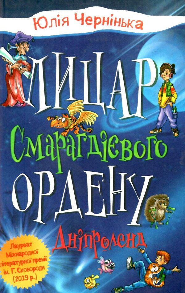 лицар смарагдієвого ордену дніпроленд книга 3 Ціна (цена) 170.50грн. | придбати  купити (купить) лицар смарагдієвого ордену дніпроленд книга 3 доставка по Украине, купить книгу, детские игрушки, компакт диски 0
