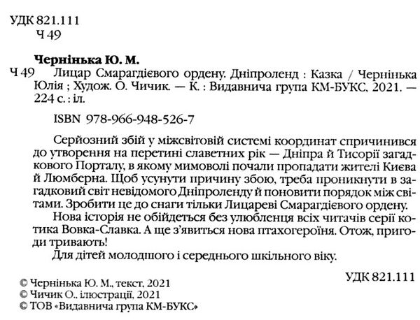 лицар смарагдієвого ордену дніпроленд книга 3 Ціна (цена) 171.90грн. | придбати  купити (купить) лицар смарагдієвого ордену дніпроленд книга 3 доставка по Украине, купить книгу, детские игрушки, компакт диски 1