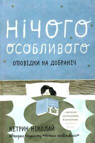 нічого особливого оповідки на добраніч