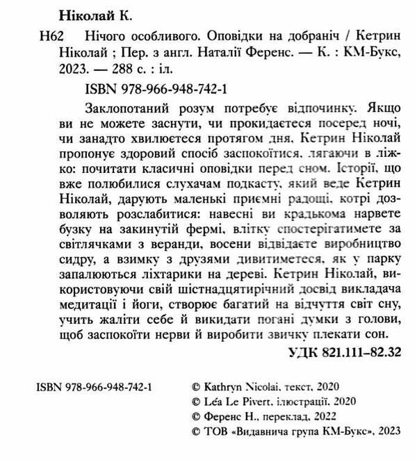 нічого особливого оповідки на добраніч Ціна (цена) 272.00грн. | придбати  купити (купить) нічого особливого оповідки на добраніч доставка по Украине, купить книгу, детские игрушки, компакт диски 1