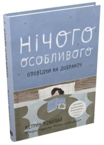 нічого особливого оповідки на добраніч