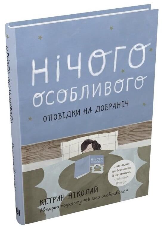 нічого особливого оповідки на добраніч Ціна (цена) 267.80грн. | придбати  купити (купить) нічого особливого оповідки на добраніч доставка по Украине, купить книгу, детские игрушки, компакт диски 0