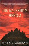 під багряним небом Ціна (цена) 292.20грн. | придбати  купити (купить) під багряним небом доставка по Украине, купить книгу, детские игрушки, компакт диски 0