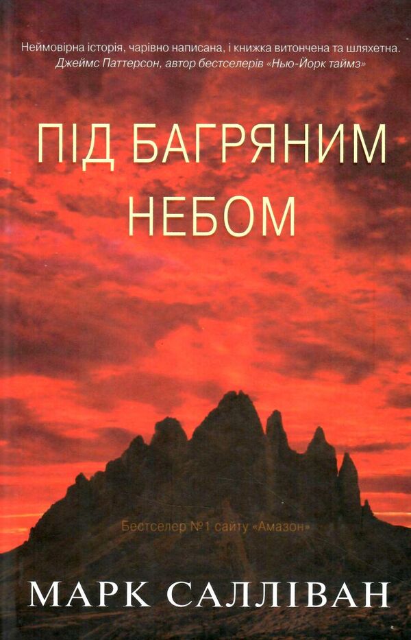 під багряним небом Ціна (цена) 333.00грн. | придбати  купити (купить) під багряним небом доставка по Украине, купить книгу, детские игрушки, компакт диски 0