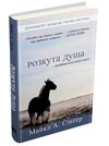 розкута душа мандрівка поза власні межі Ціна (цена) 247.60грн. | придбати  купити (купить) розкута душа мандрівка поза власні межі доставка по Украине, купить книгу, детские игрушки, компакт диски 0