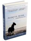 розкута душа мандрівка поза власні межі Ціна (цена) 243.57грн. | придбати  купити (купить) розкута душа мандрівка поза власні межі доставка по Украине, купить книгу, детские игрушки, компакт диски 0