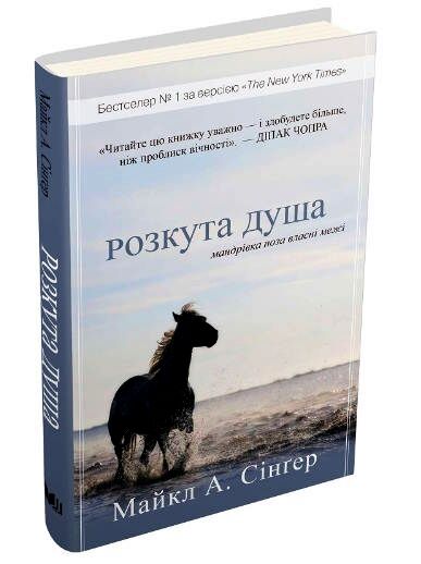 розкута душа мандрівка поза власні межі Ціна (цена) 247.60грн. | придбати  купити (купить) розкута душа мандрівка поза власні межі доставка по Украине, купить книгу, детские игрушки, компакт диски 0