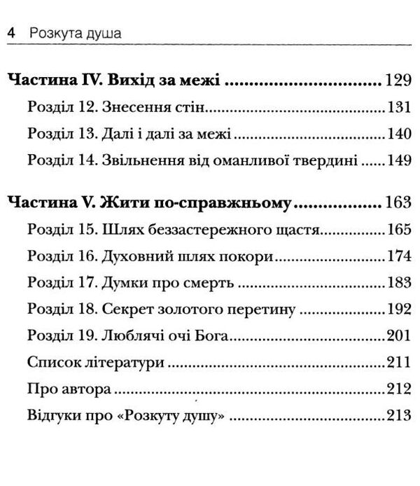 розкута душа мандрівка поза власні межі Ціна (цена) 243.57грн. | придбати  купити (купить) розкута душа мандрівка поза власні межі доставка по Украине, купить книгу, детские игрушки, компакт диски 4