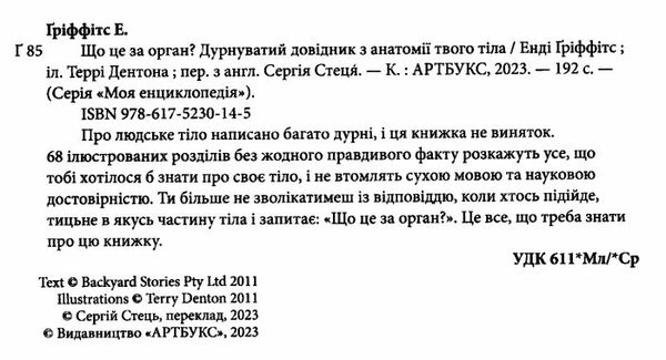 що це за орган? дурнуватий довідник з анатомії твого тіла Ціна (цена) 214.80грн. | придбати  купити (купить) що це за орган? дурнуватий довідник з анатомії твого тіла доставка по Украине, купить книгу, детские игрушки, компакт диски 1