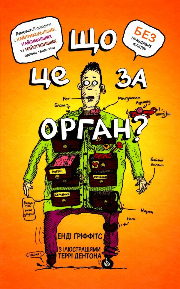 що це за орган? дурнуватий довідник з анатомії твого тіла Ціна (цена) 214.80грн. | придбати  купити (купить) що це за орган? дурнуватий довідник з анатомії твого тіла доставка по Украине, купить книгу, детские игрушки, компакт диски 0