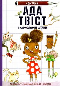 ада твіст і карколомні штани ада твіст і карколомні штани