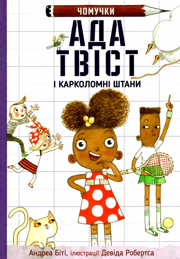 ада твіст і карколомні штани Ціна (цена) 183.00грн. | придбати  купити (купить) ада твіст і карколомні штани доставка по Украине, купить книгу, детские игрушки, компакт диски 0