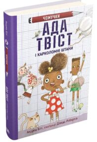 ада твіст і карколомні штани