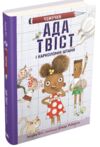 ада твіст і карколомні штани Ціна (цена) 192.00грн. | придбати  купити (купить) ада твіст і карколомні штани доставка по Украине, купить книгу, детские игрушки, компакт диски 0