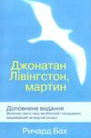 джонатан лівінгстон мартин Ціна (цена) 176.00грн. | придбати  купити (купить) джонатан лівінгстон мартин доставка по Украине, купить книгу, детские игрушки, компакт диски 0