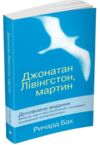 джонатан лівінгстон мартин Ціна (цена) 279.80грн. | придбати  купити (купить) джонатан лівінгстон мартин доставка по Украине, купить книгу, детские игрушки, компакт диски 0