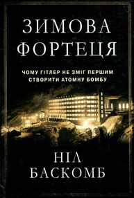 зимова фортеця чому гітлер не зміг першим створити атомну бомбу