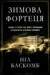 зимова фортеця чому гітлер не зміг першим створити атомну бомбу Ціна (цена) 211.10грн. | придбати  купити (купить) зимова фортеця чому гітлер не зміг першим створити атомну бомбу доставка по Украине, купить книгу, детские игрушки, компакт диски 0