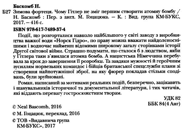 зимова фортеця чому гітлер не зміг першим створити атомну бомбу Ціна (цена) 211.10грн. | придбати  купити (купить) зимова фортеця чому гітлер не зміг першим створити атомну бомбу доставка по Украине, купить книгу, детские игрушки, компакт диски 1