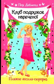 клуб подружок нареченої книга 1 пляжне весілля-сюрприз клуб подружок нареченої книга 1 пляжне весілля-сюрприз