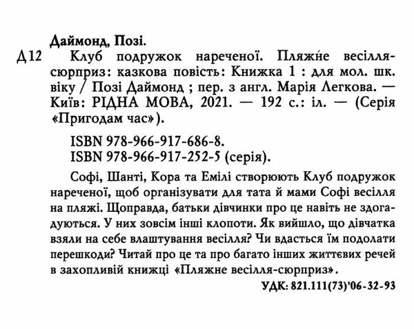 клуб подружок нареченої книга 1 пляжне весілля-сюрприз Ціна (цена) 98.74грн. | придбати  купити (купить) клуб подружок нареченої книга 1 пляжне весілля-сюрприз доставка по Украине, купить книгу, детские игрушки, компакт диски 1