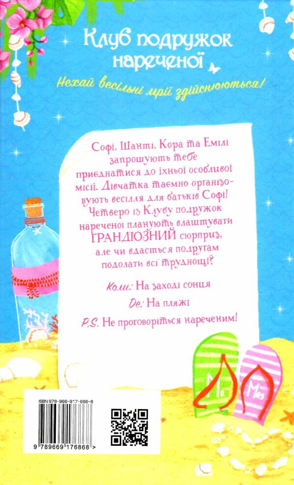клуб подружок нареченої книга 1 пляжне весілля-сюрприз Ціна (цена) 98.74грн. | придбати  купити (купить) клуб подружок нареченої книга 1 пляжне весілля-сюрприз доставка по Украине, купить книгу, детские игрушки, компакт диски 4