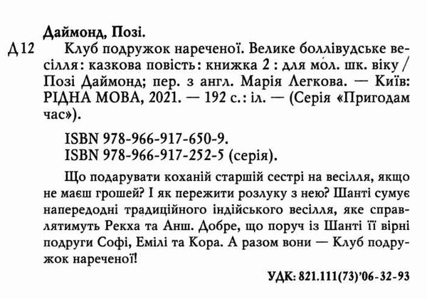 клуб подружок нареченої книга 2 велике боллівудське весілля Ціна (цена) 93.44грн. | придбати  купити (купить) клуб подружок нареченої книга 2 велике боллівудське весілля доставка по Украине, купить книгу, детские игрушки, компакт диски 1