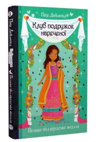 клуб подружок нареченої книга 2 велике боллівудське весілля клуб подружок нареченої книга 2 велике боллівудське весілля